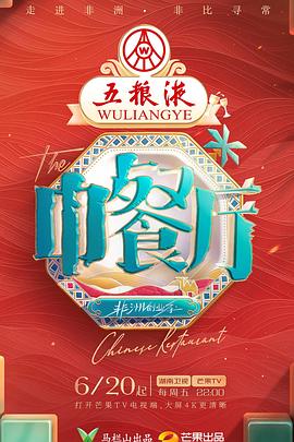 中餐厅&middot;非洲创业季